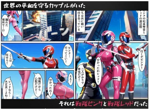 戦隊ピンクNTR〜レッドの彼女だったのに、敵のデカチンポに屈して寝取られてしまう…〜 サンプル画像 1