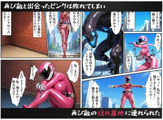 戦隊ピンクNTR〜レッドの彼女だったのに、敵のデカチンポに屈して寝取られてしまう…〜 サンプル画像 8