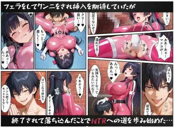 戦隊ピンクNTR〜レッドの彼女だったのに、敵のデカチンポに屈して寝取られてしまう…〜 サンプル画像 10