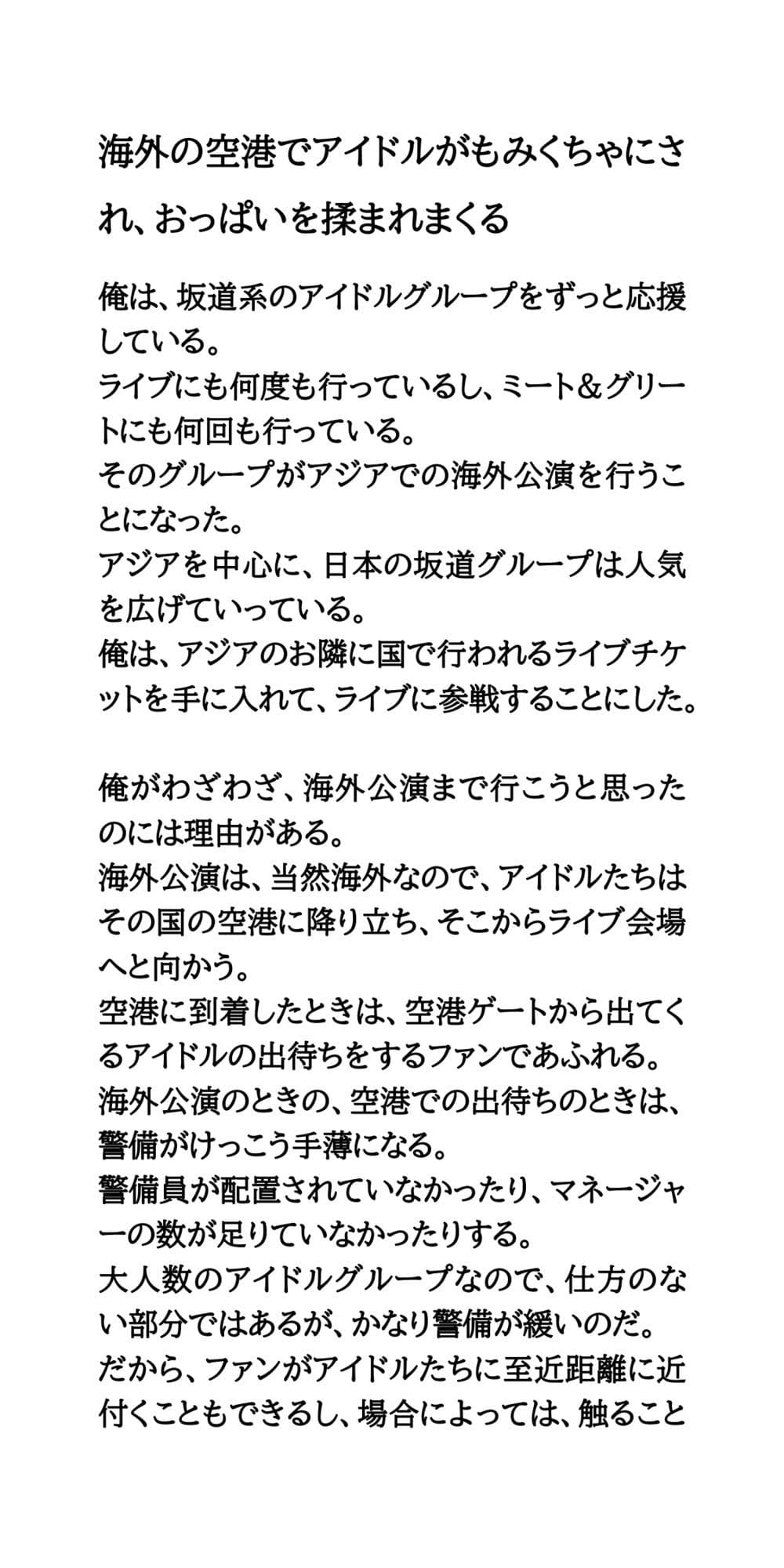 アイドルがエッチなことをされたり、エロいハプニングに見舞われる話 サンプル画像 1