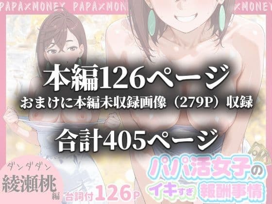 パパ活女子のイキすぎ報酬事情〜ダ〇ダダン 綾〇桃編〜 サンプル画像 10