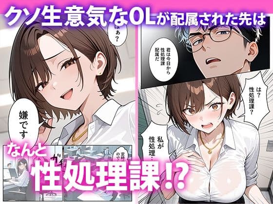 クソ生意気なOLが性処理課のエロ業務でメス堕ちした話 サンプル画像 1