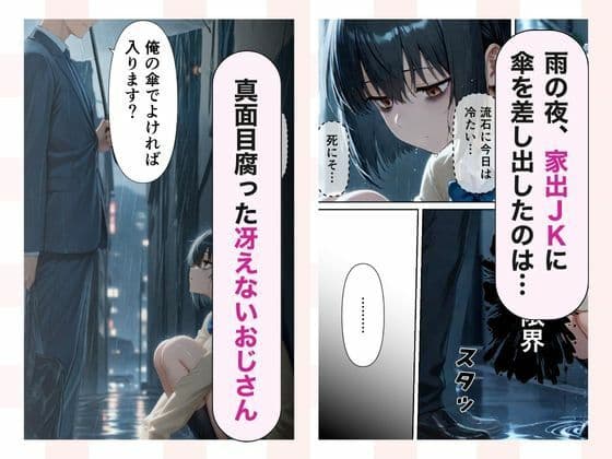 地味系家出JK 童貞おじさんに拾われてメス堕ちした日 サンプル画像 1