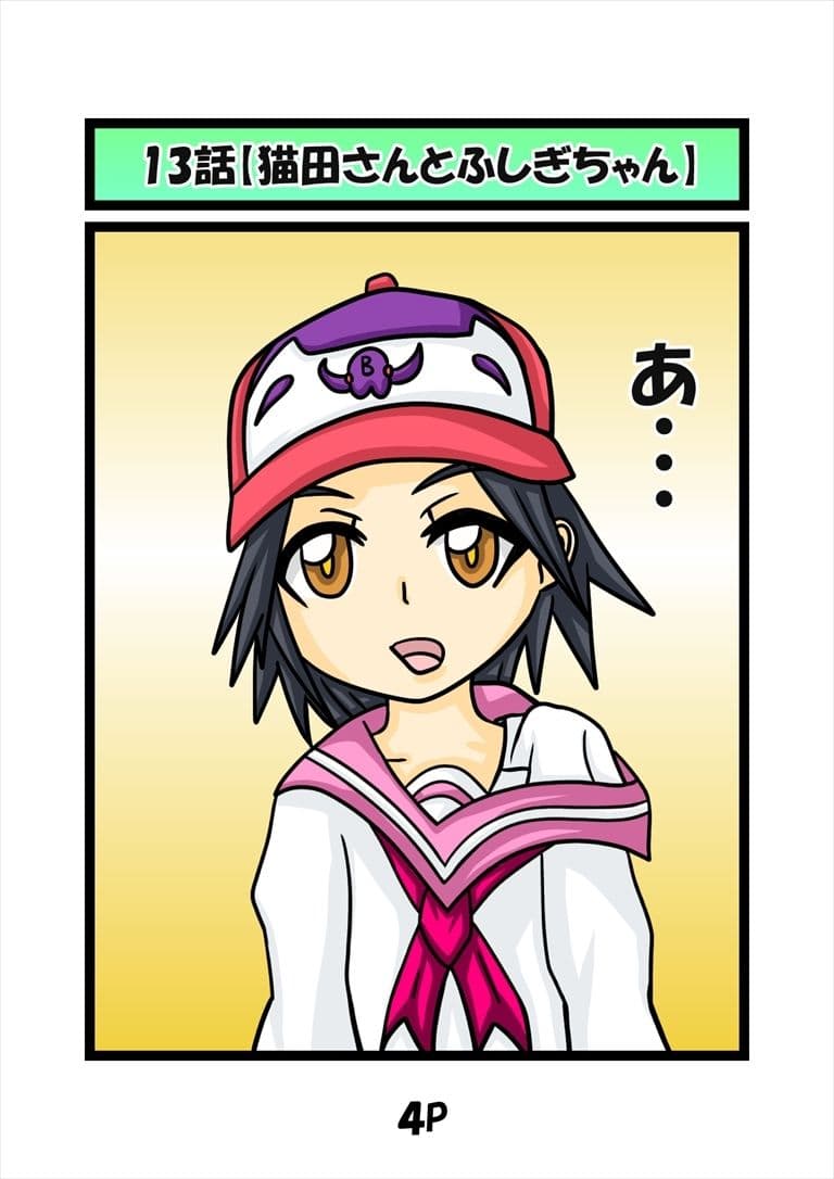 猫田さんの日常にゃ×13巻 サンプル画像 1