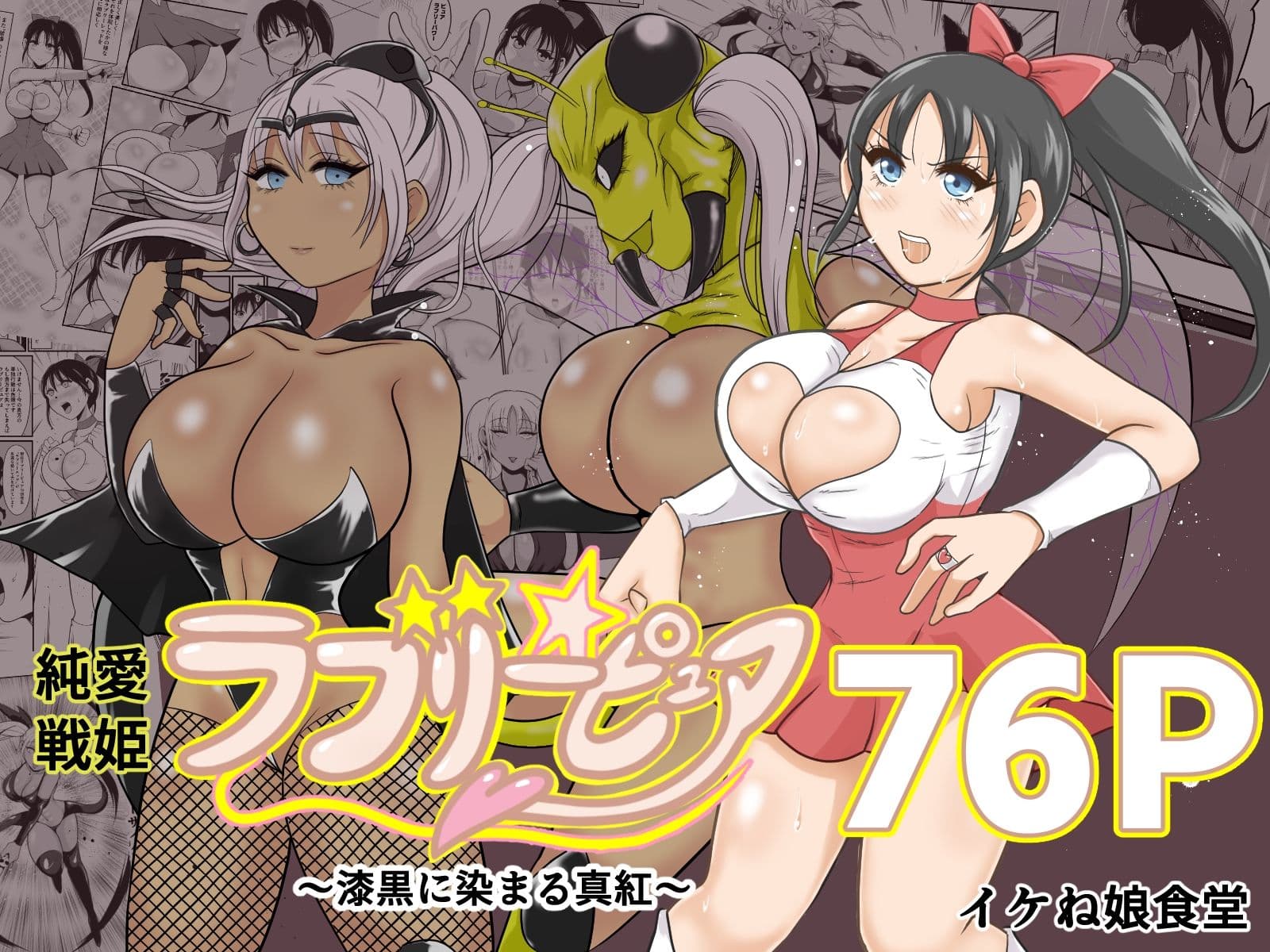 イケね娘食堂総集編 悪盛り〜堕ちた愛の戦士達2〜 サンプル画像 4