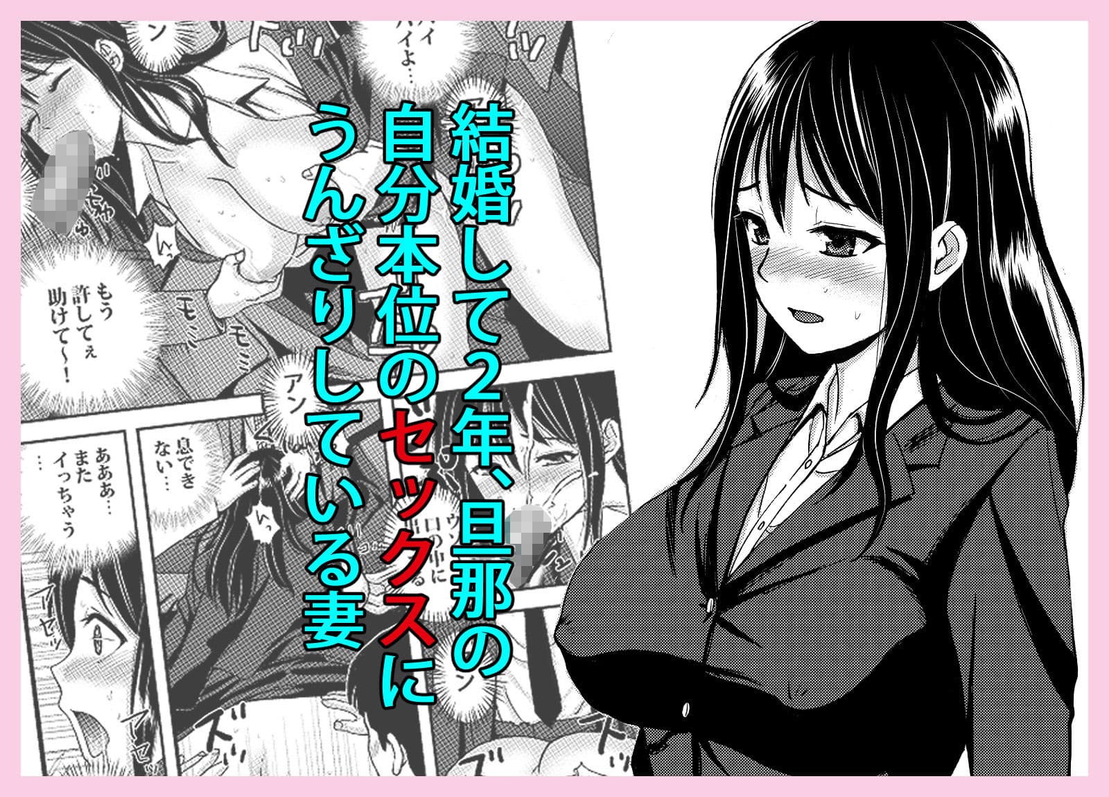 私を濡れ濡れにしてイかせた痴●は旦那の部下でした サンプル画像 1