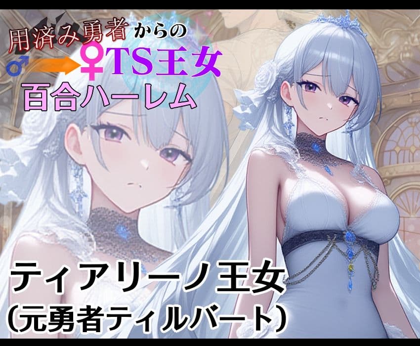 用済み勇者からのTS王女百合ハーレム〜本編+サイドストーリー+制作記録コメント〜 サンプル画像 1