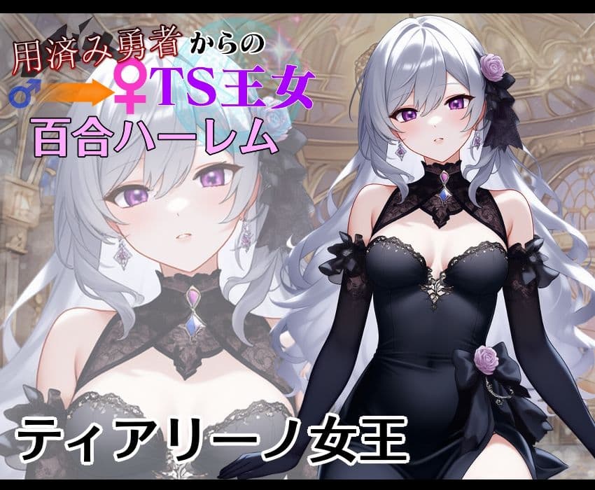 用済み勇者からのTS王女百合ハーレム〜本編+サイドストーリー+制作記録コメント〜 サンプル画像 2