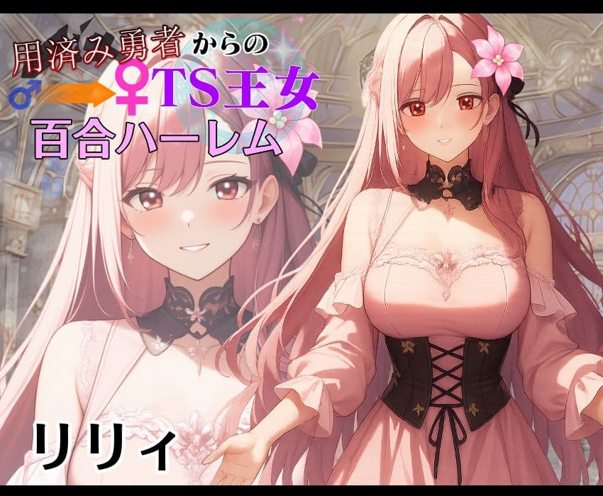 用済み勇者からのTS王女百合ハーレム〜本編+サイドストーリー+制作記録コメント〜 サンプル画像 3