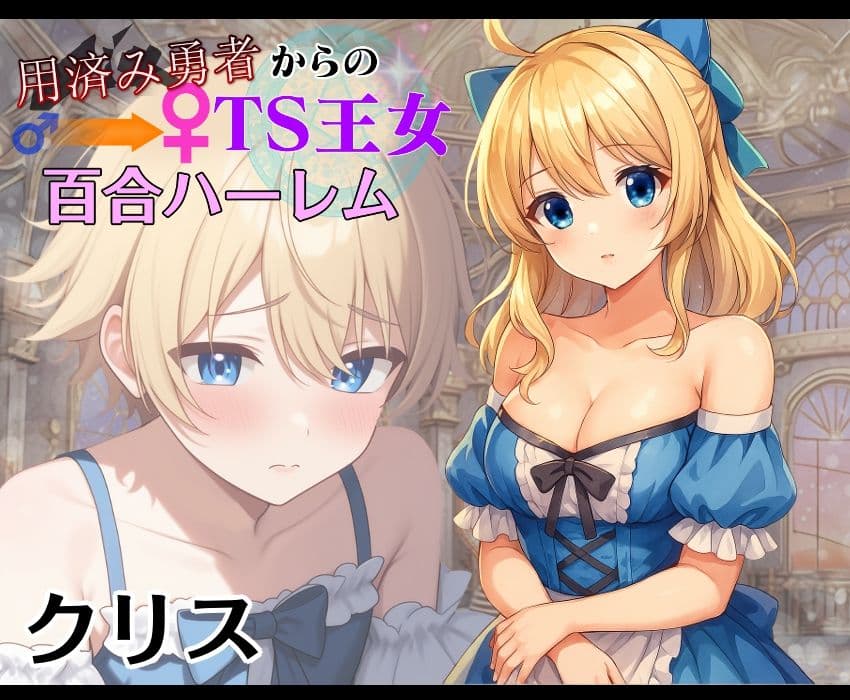 用済み勇者からのTS王女百合ハーレム〜本編+サイドストーリー+制作記録コメント〜 サンプル画像 4