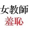 女神達の憂鬱 女教師里咲篇 第1巻 男子生徒を襲った放課後 サンプル画像 1