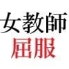 女神達の憂鬱 女教師里咲篇 第1巻 男子生徒を襲った放課後 サンプル画像 2