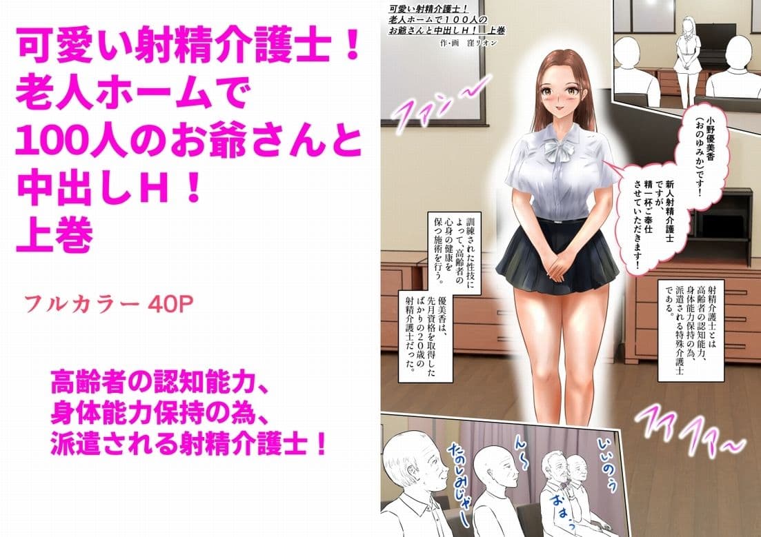 可愛い射精介護士!老人ホームで100人のお爺さんと中出しH!  上巻 サンプル画像 1