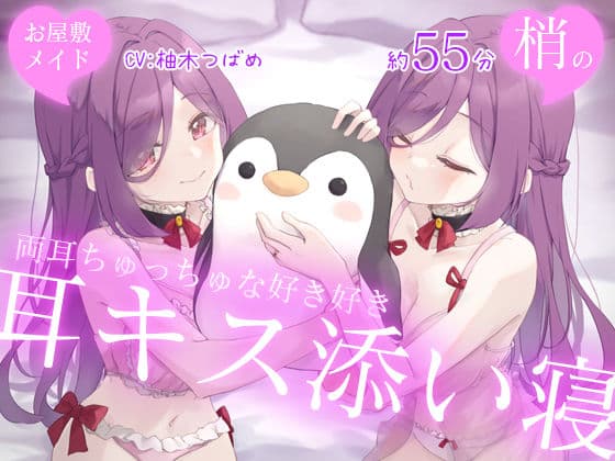 【両耳ハーレム】お屋敷メイド梢の両耳ちゅっちゅな好き好き耳キス添い寝