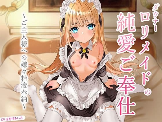 ダウナーロリメイドの純愛ご奉仕〜ご主人様への嫌々精液奉納〜 サンプル画像 1