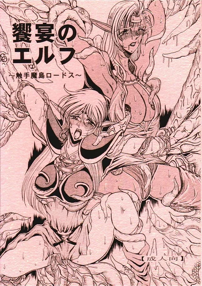 饗宴のエルフ+恥辱の外惑 (水神有気作品集 1) - 1ページ