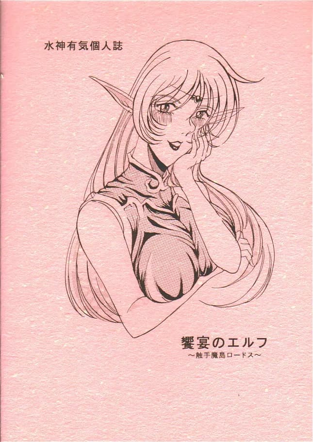 饗宴のエルフ+恥辱の外惑 (水神有気作品集 1) - 10ページ