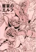 饗宴のエルフ+恥辱の外惑 (水神有気作品集 1) - 11ページ