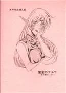 饗宴のエルフ+恥辱の外惑 (水神有気作品集 1) - 38ページ