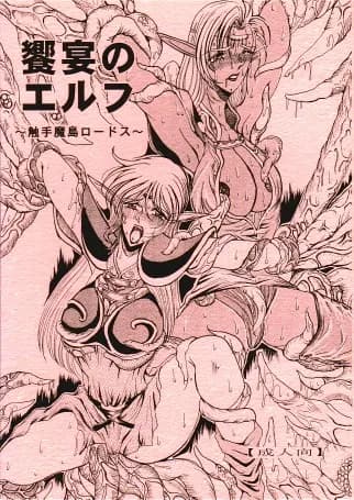 饗宴のエルフ+恥辱の外惑 (水神有気作品集 1) - 39ページ