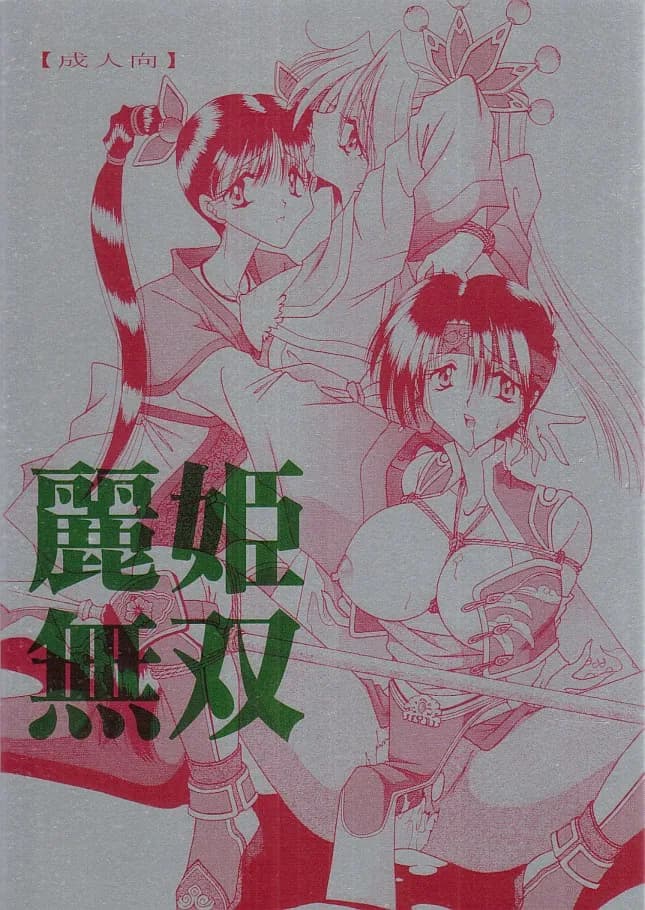 麗姫無双1+2 - 1ページ