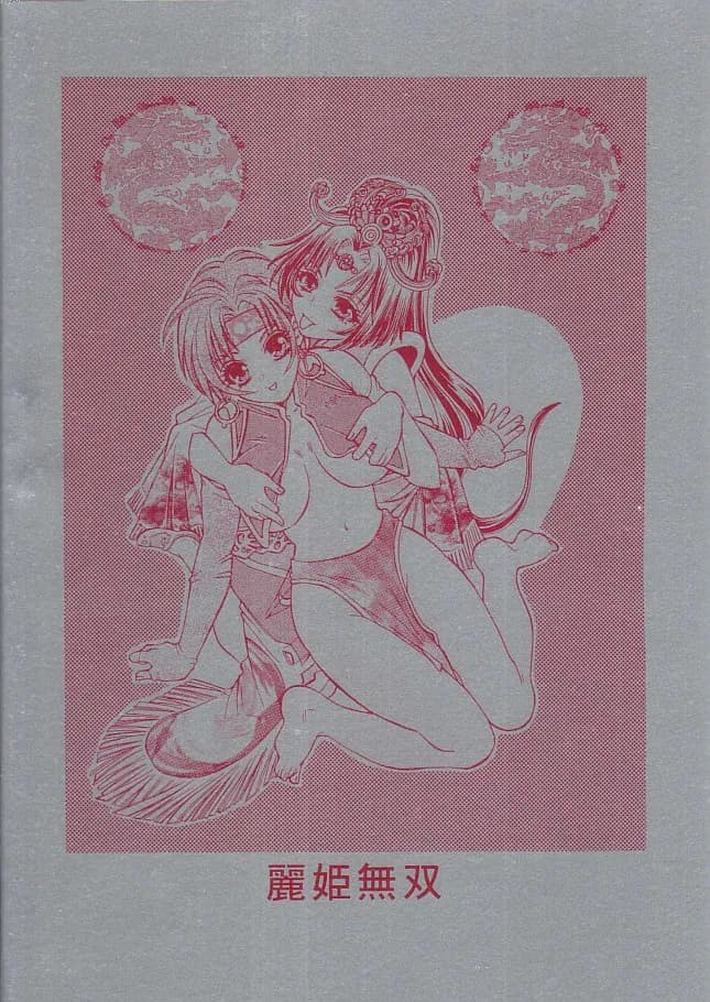 麗姫無双1+2 - 16ページ