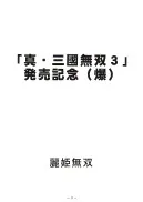 麗姫無双1+2 - 18ページ