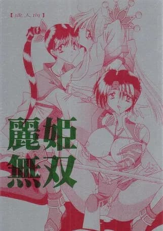 麗姫無双1+2 - 71ページ