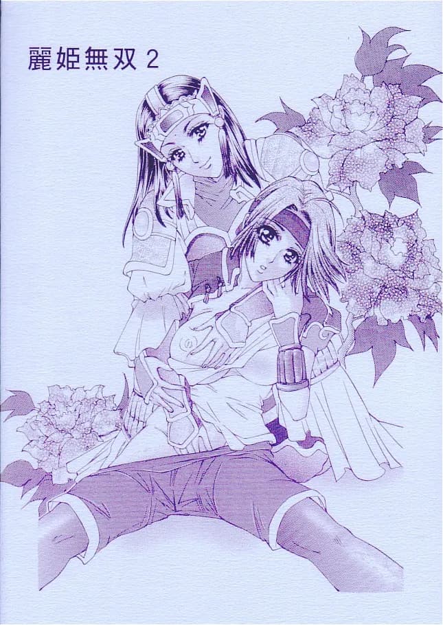 麗姫無双1+2 - 86ページ