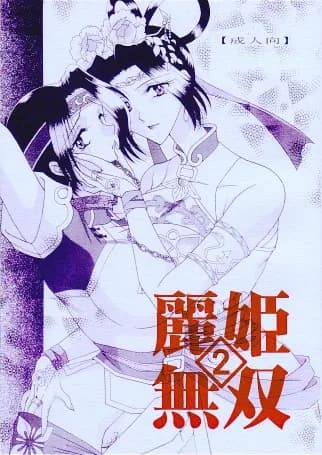 麗姫無双1+2 - 137ページ