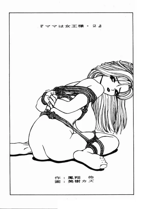 ママは女王様2 ブラウザ版 - 2ページ