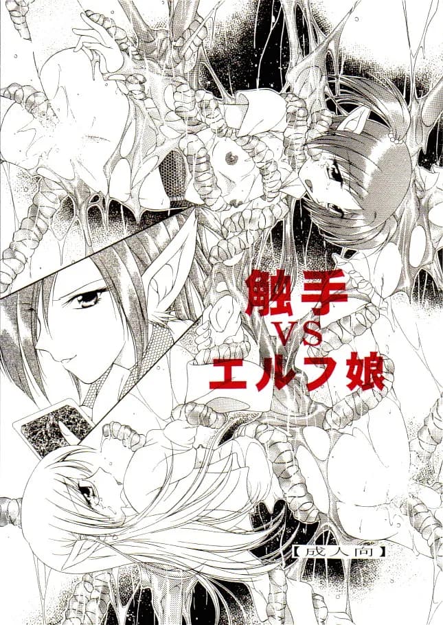 触手vsエルフ娘+触手vsくのいち - 1ページ
