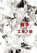 触手vsエルフ娘+触手vsくのいち - 13ページ