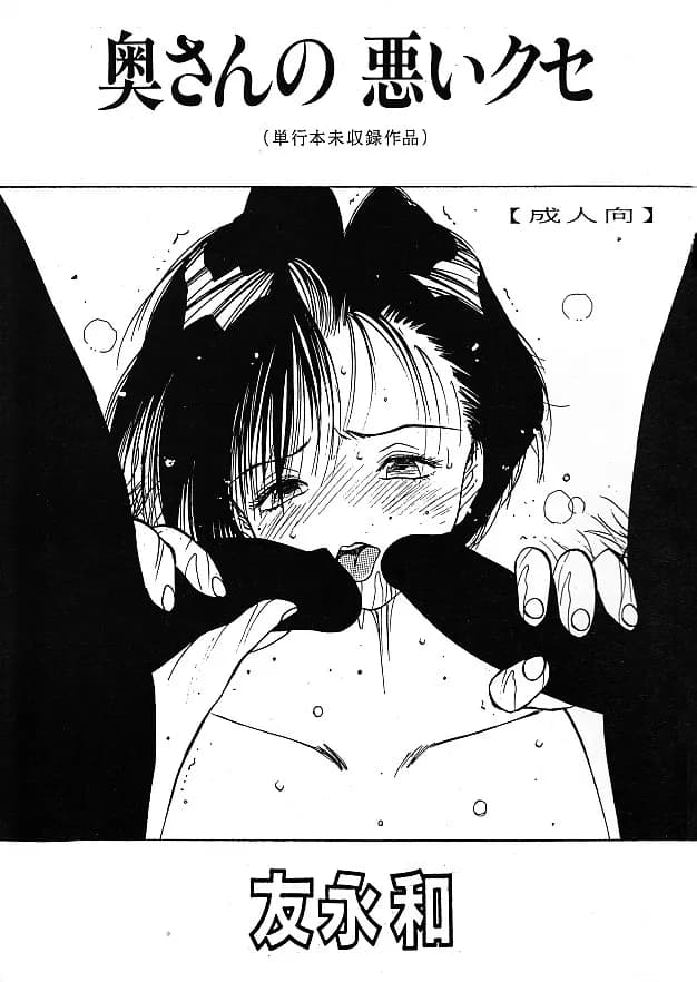 奥さんの悪いクセ ブラウザ版 - 1ページ