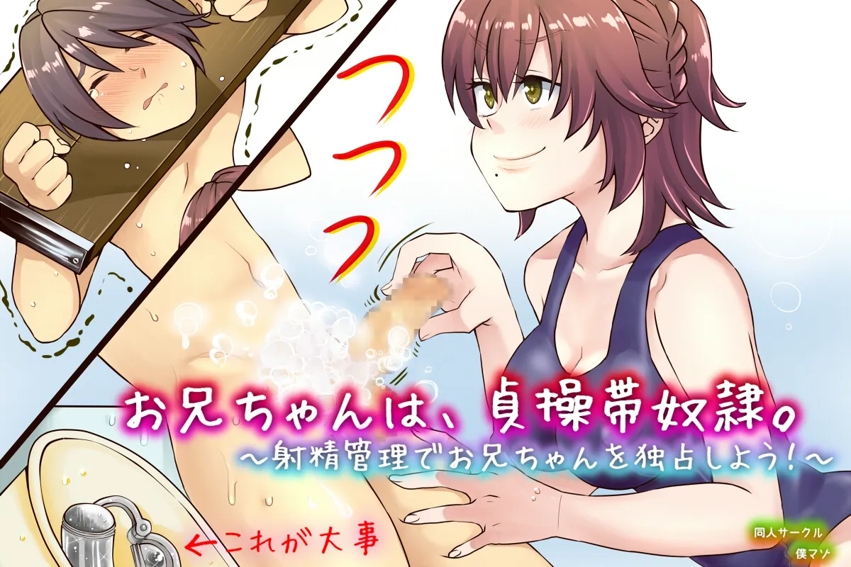 お兄ちゃんは、貞操帯奴●。 - 35ページ