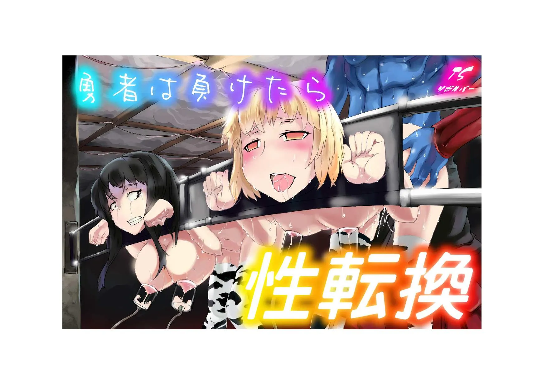 勇者は負けたら性転換! - 6ページ