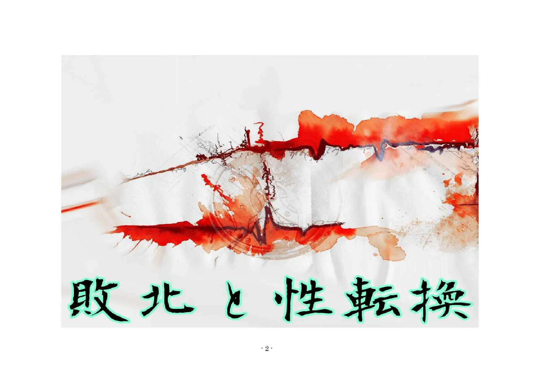 勇者は負けたら性転換! - 17ページ