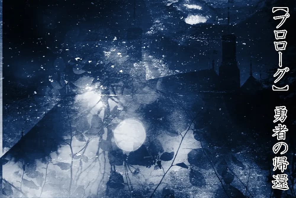 勇者は負けたら性転換2! - 1ページ