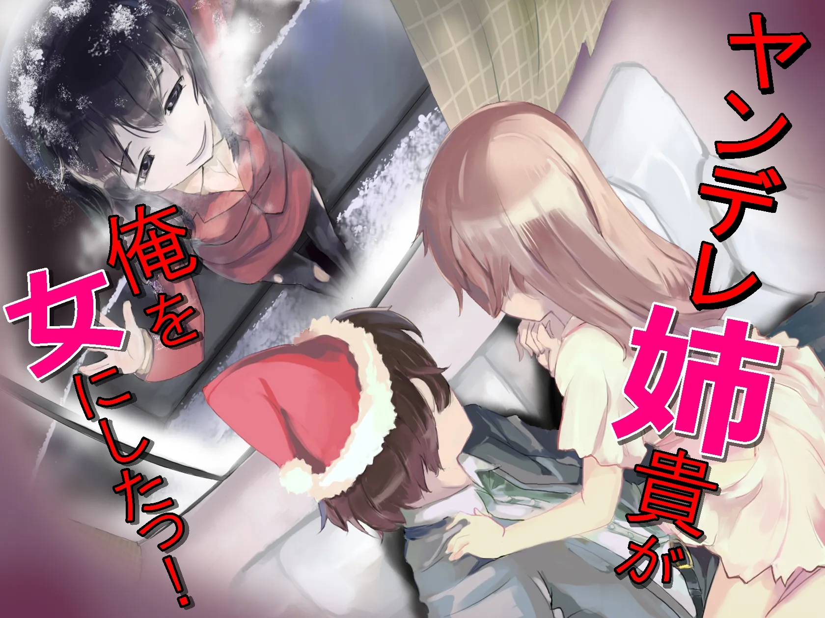 ヤンデレ姉貴が俺を女にした! - 27ページ