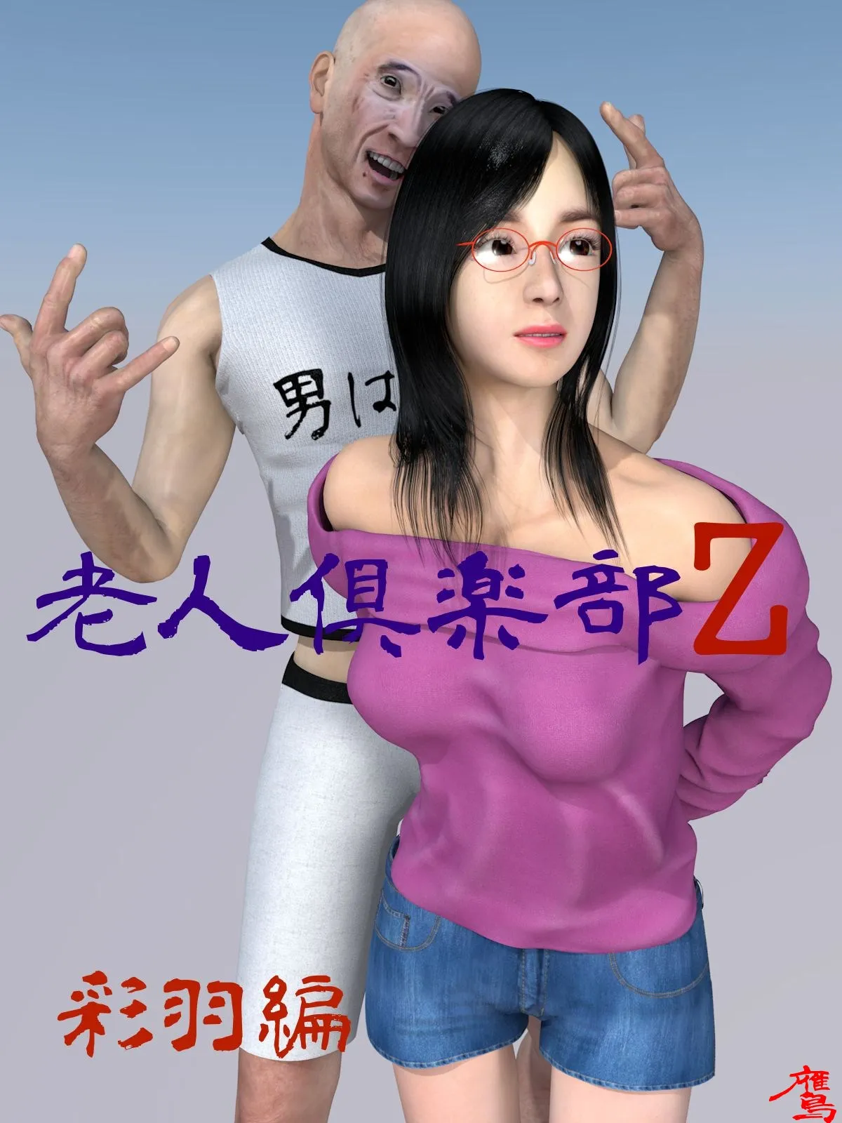 老人倶楽部Z 彩羽編 - 1ページ