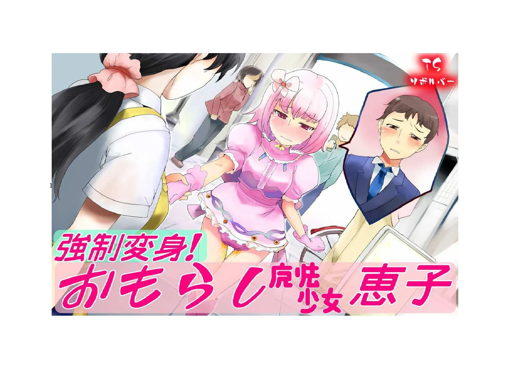 おもらし魔法少女恵子! - 6ページ