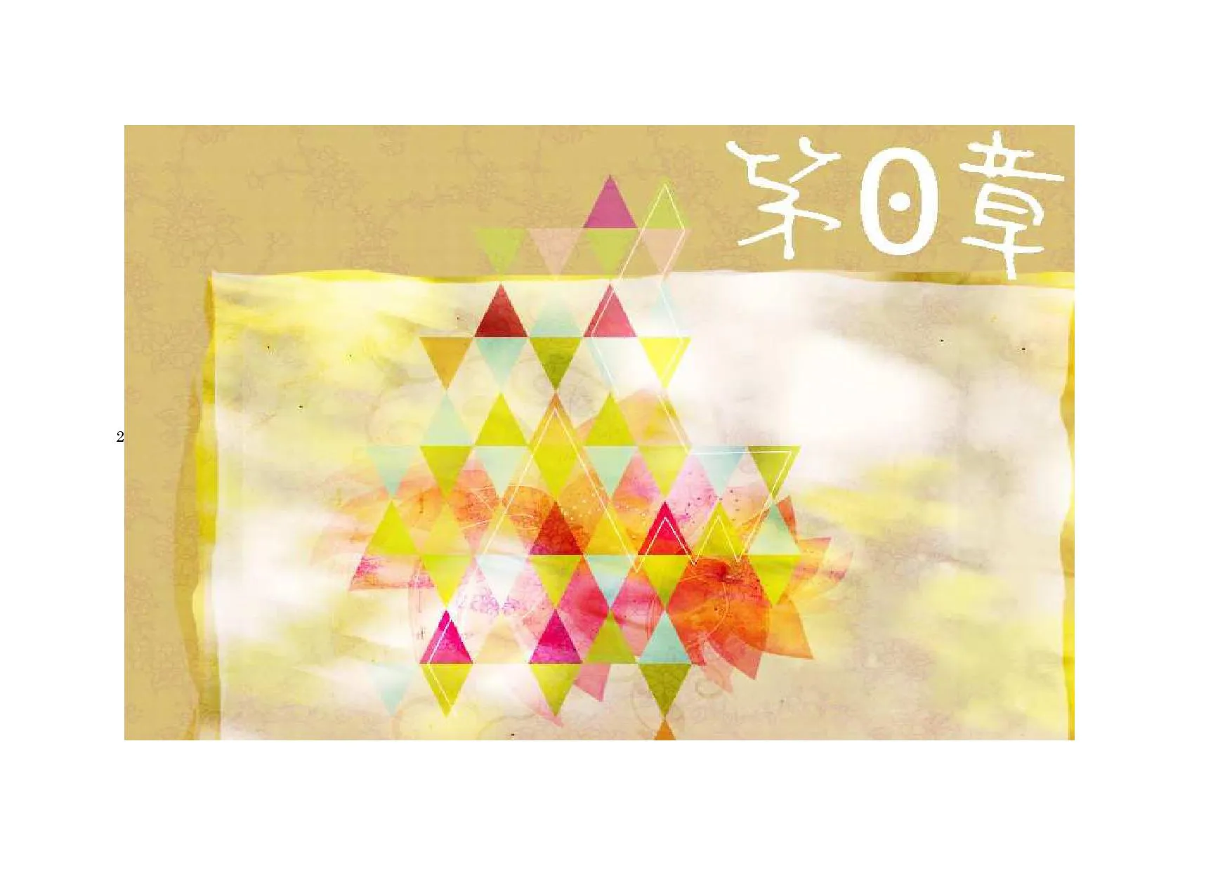 おもらし魔法少女恵子! - 12ページ