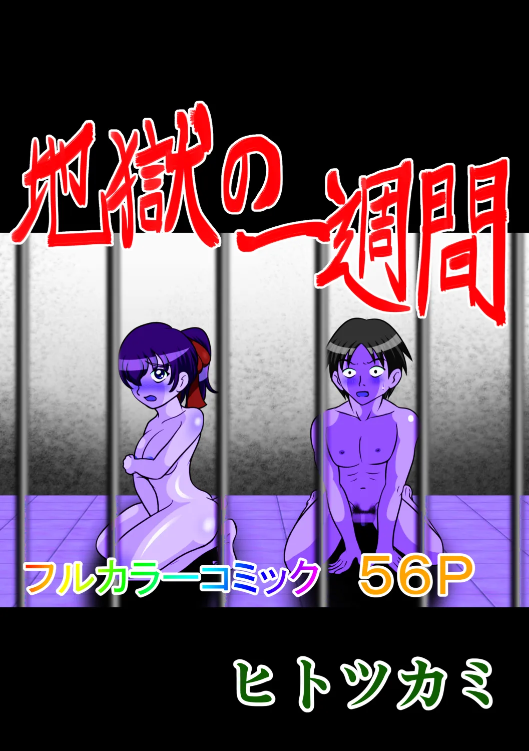 地獄の一週間 - 13ページ