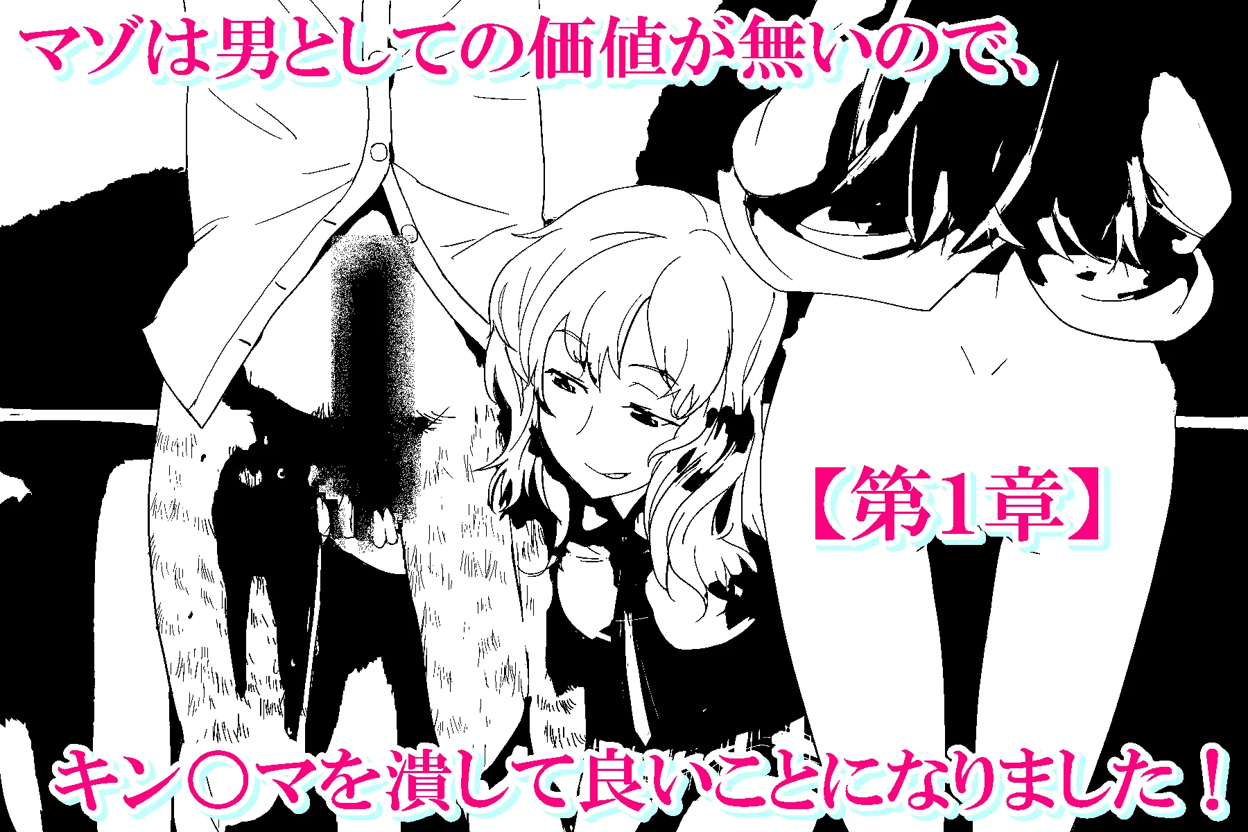 僕マゾセット1 - 17ページ