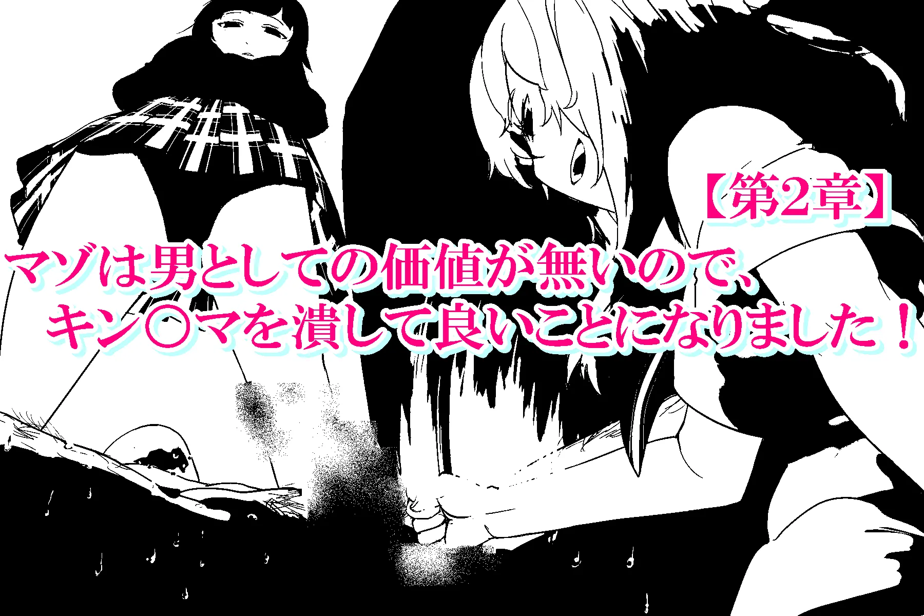 僕マゾセット1 - 18ページ