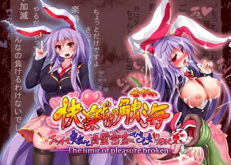 快楽だけの触海 エッチな臭気と肉壁密室にひきこもったドスケベ兎 - 10ページ