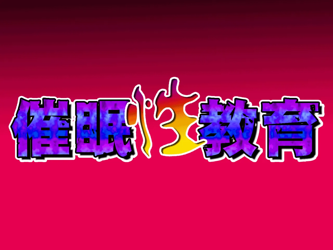 催●性教育 - 52ページ