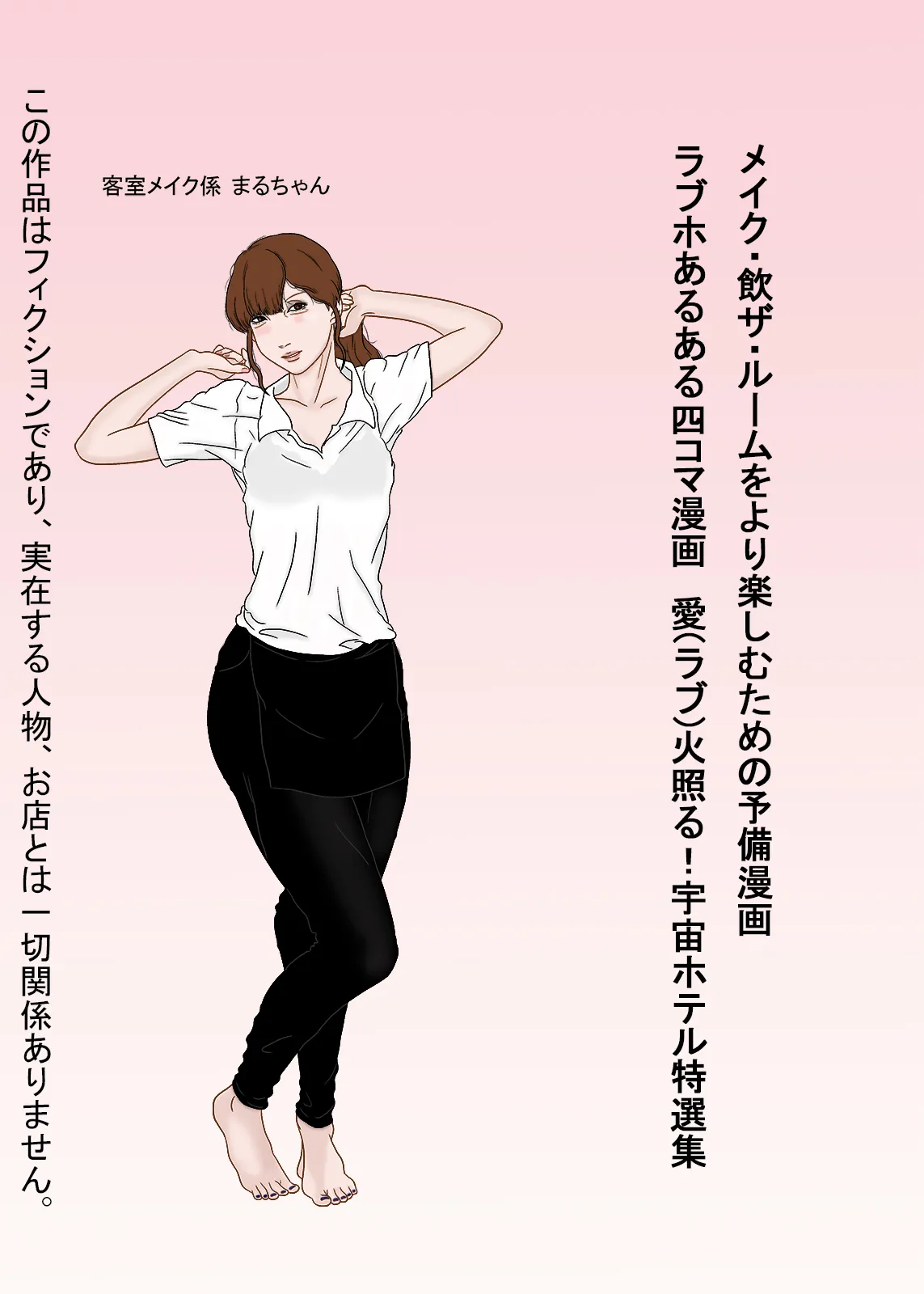 メイク・飲ザ・ルーム - 1ページ