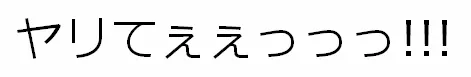 ヤリてぇぇっっっ!!! - 1ページ
