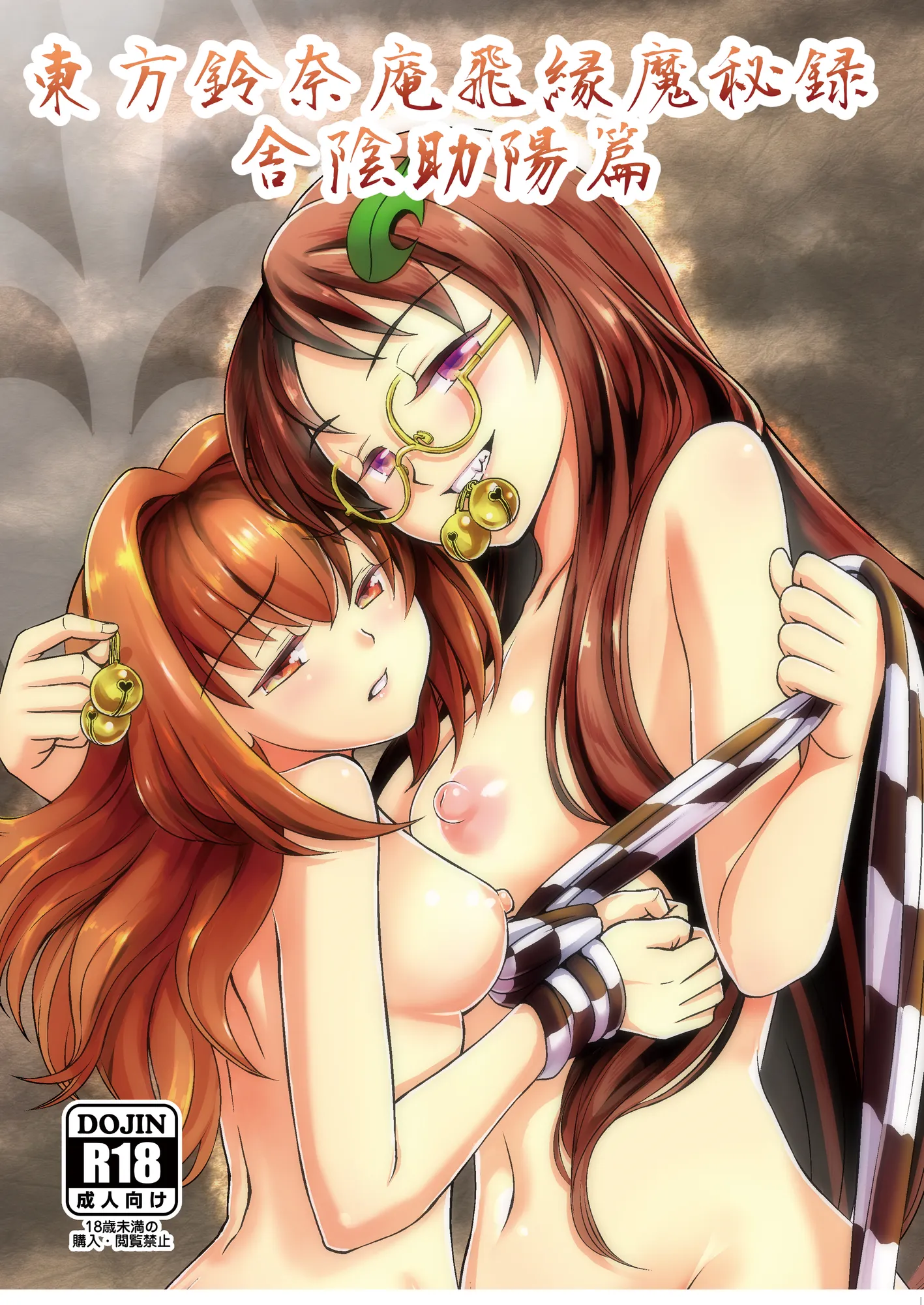 東方鈴○庵 飛縁魔秘録 舎陰助陽篇 - 1ページ